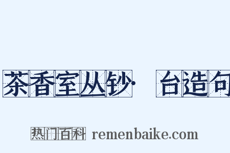 茶香室丛钞·台造句是什么意思的图片